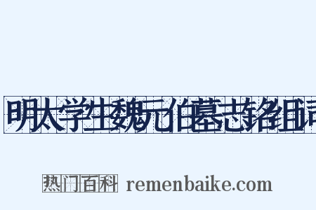 明太学生魏元伯墓志铭组词是什么意思的图片